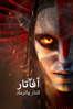 Avatar: Fire and Ash - James Cameron