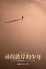 尋找彼岸的少年 - Matteo Garrone