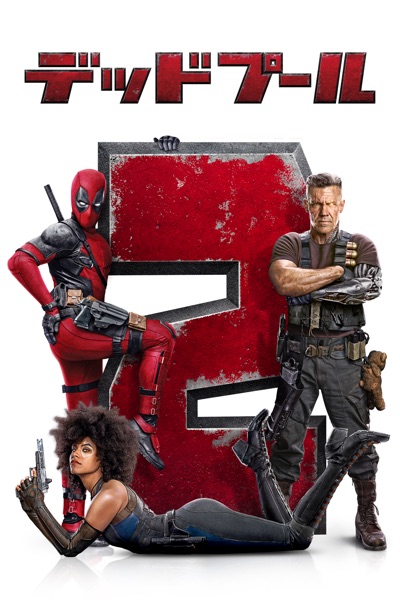 Poster for デッドプール２ （字幕/吹替)