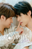 秘密關係 Secret Lover 最後の約束 (字幕版)