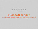 Phone人院 - 李吉吉, 王心凌 & Kafe.Hu