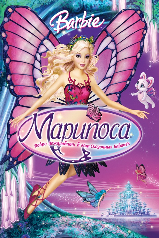Barbie Марипоса