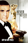 ネバーセイ・ネバーアゲイン (字幕/吹替)