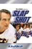 スラップ・ショット Slap Shot (字幕版)