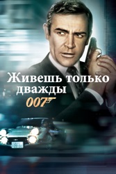 Живешь только дважды