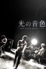 光の音色-THE BACK HORN Film-