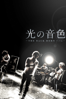 光の音色-THE BACK HORN Film- - 熊切和嘉
