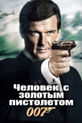 Человек с золотым пистолетом