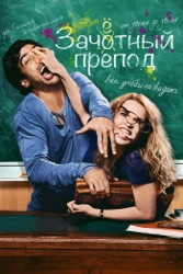 Зачётный препод