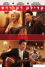 Cadillac Records - Darnell Martin