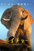 ネイチャー(吹替版)