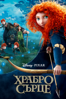 Храбро сърце - Pixar