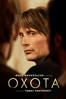 Охота - Thomas Vinterberg
