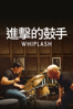 進擊的鼓手 Whiplash - Damien Chazelle