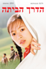 The Road Home - Zhang Yimou