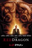 レッド・ドラゴン Red Dragon (字幕版)