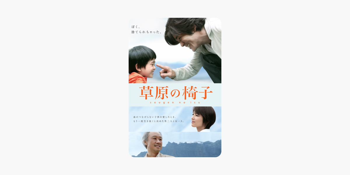 草原の椅子 をitunesで