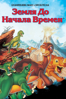 Земля до начала времен - Don Bluth