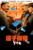 讓子彈飛 - Jiang Wen
