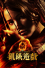 飢餓遊戲 - Gary Ross