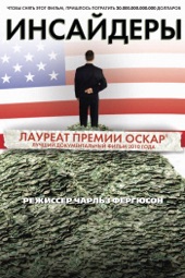 Poster for Инсайдеры by Charles Ferguson