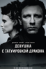 Девушка с татуировкой дракона (2011) - David Fincher