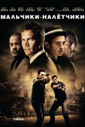 Мальчики-Налётчики 