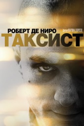 Poster for Таксист by Martin Scorsese