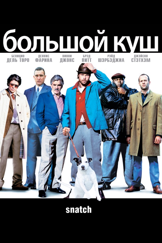 Большой куш