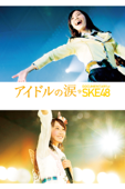 アイドルの涙 DOCUMENTARY of SKE48