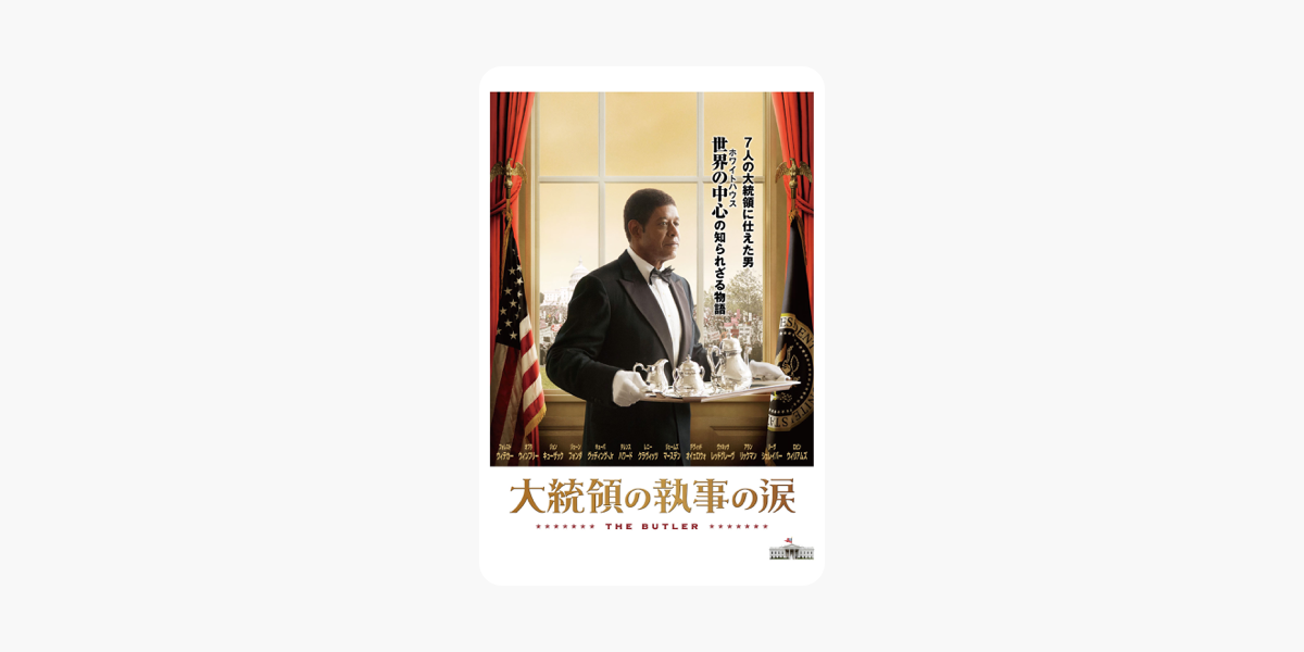 大統領の執事の涙 字幕版 をitunesで