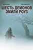 Шесть Демонов Эмили Роуз - Scott Derrickson