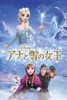 アナと雪の女王 (吹替版)