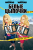 Белые Цыпочки - Keenen Ivory Wayans