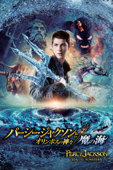 パーシー・ジャクソンとオリンポスの神々:魔の海 (字幕版)