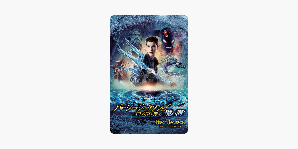 パーシー ジャクソンとオリンポスの神々 魔の海 字幕版 をitunesで パーシー ジャクソンとオリンポスの神々 魔の海 字幕版 をitunesで
