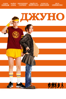 Джуно (2007) - Jason Reitman