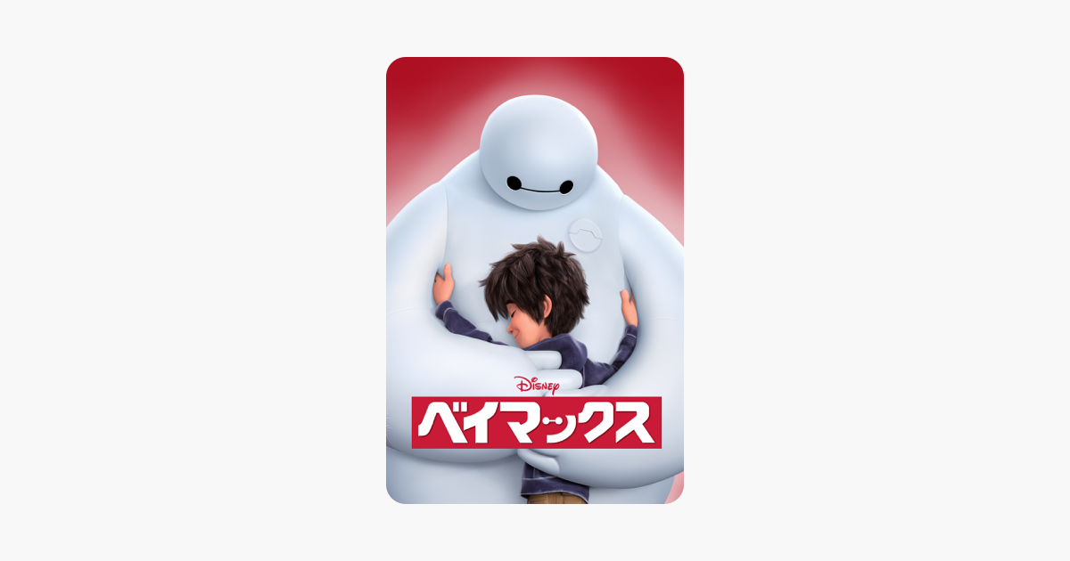 ベイマックス 字幕版 をitunesで