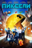 Pixels - Chris Columbus