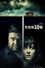 10 Cloverfield Lane - Dan Trachtenberg