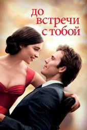 Poster for Me Before You by Thea Sharrock
