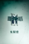 鬼關燈