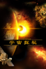 宇宙探秘 Our Universe - Kalle Max Hofmann