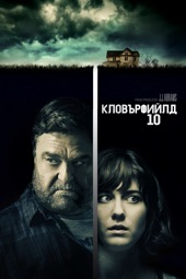 Poster for 10 Cloverfield Lane by Dan Trachtenberg
