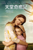 天堂奇癒記 (Miracles from Heaven) - Patricia Riggen