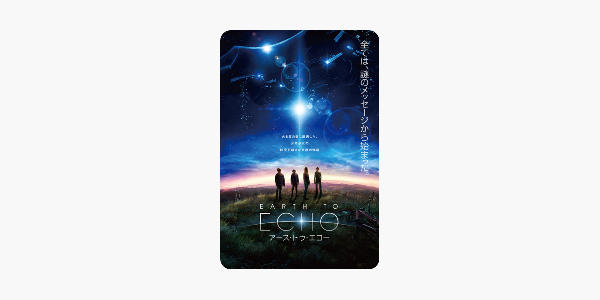 Earth To Echo アース トゥ エコー 吹替版 をitunesで