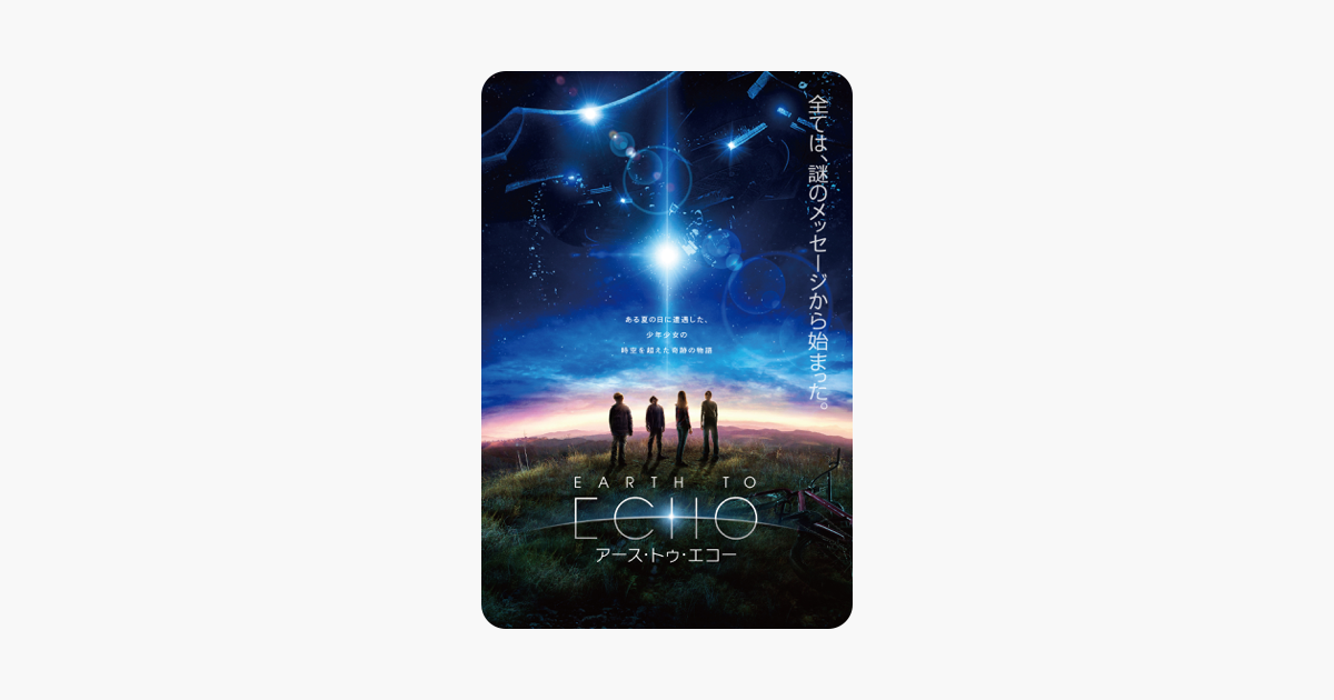 Earth To Echo アース トゥ エコー 吹替版 をitunesで Earth To Echo アース トゥ エコー 吹替版 をitunesで