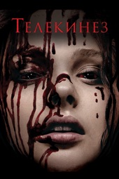Poster for Телекинез by Kimberly Peirce