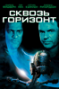 Сквозь горизонт - Paul Anderson