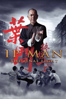 Ip Man: The Final Fight - 邱禮濤